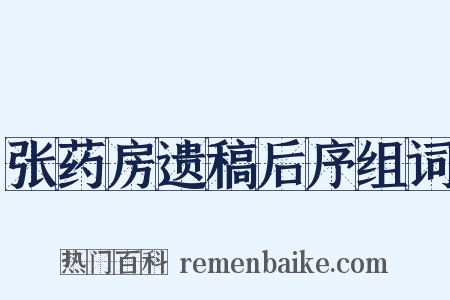 张药房遗稿后序组词是什么意思的图片